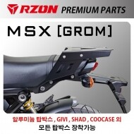 알존 RZON 오토바이 바이크 2021년식이상 혼다 MSX 그롬 전용 캐리어 탑박스브라켓 짐대 리다이