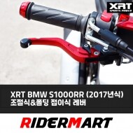 XRT BMW S1000RR (2017년식)) 6단 조절식 폴딩 접이식 오토바이튜닝 레바