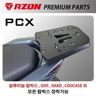 RZON 알존 혼다 PCX125 PCX150 모든년식 장착가능 다이캐스팅 캐리어 다이 짐대