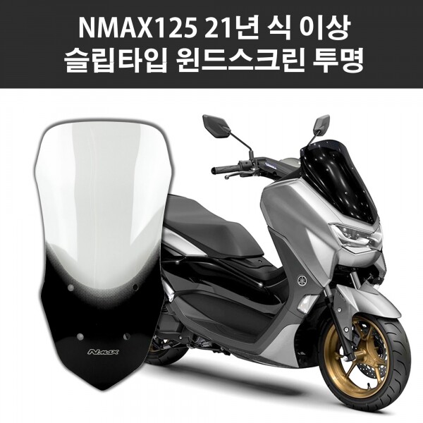 야마하 NMAX125 21연식 이상 오토바이 바람막이 미들 윈드스크린 슬립타입 투명 69cm