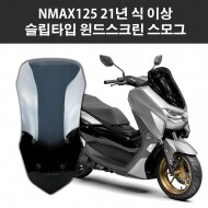 야마하 NMAX125 21연식 이상 오토바이 바람막이 미들 윈드스크린 슬립타입 스모그 69cm